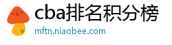 cba排名积分榜